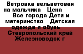 Ветровка вельветовая на мальчика › Цена ­ 500 - Все города Дети и материнство » Детская одежда и обувь   . Ставропольский край,Железноводск г.